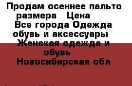 Продам осеннее пальто 44 размера › Цена ­ 1 500 - Все города Одежда, обувь и аксессуары » Женская одежда и обувь   . Новосибирская обл.